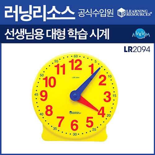 선생님용 대형 12시간용 학습 시계/대형모형시계