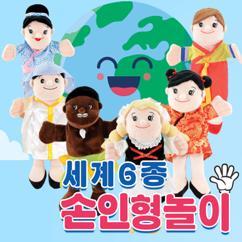 유아월드 신 손인형놀이 세계6종