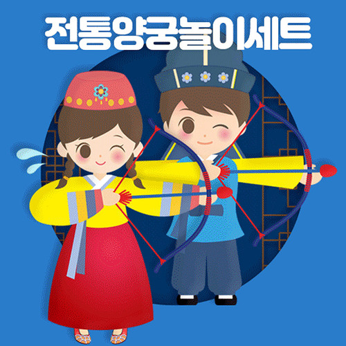 유아월드 전통민속 민속양궁놀이세트